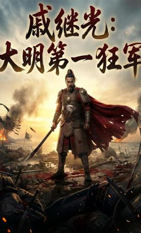 短剧《戚继光：大明第一狂军》海报