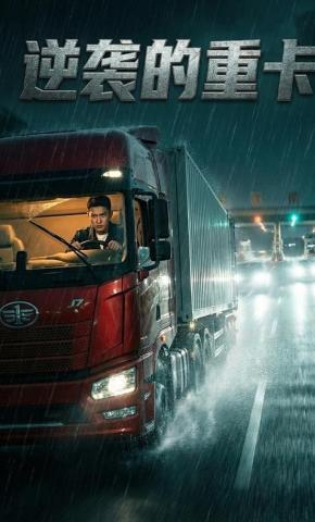 短剧《逆袭的重卡》海报