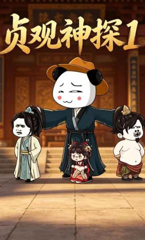 短剧《贞观神探1》海报