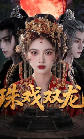 短剧《珠戏双龙》海报