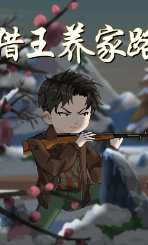 短剧《猎王养家路》海报