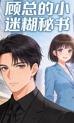 短剧《顾总的小迷糊秘书》海报