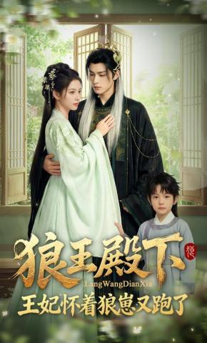 短剧《狼王殿下，王妃怀着狼崽又跑了》海报