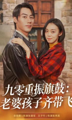 短剧《九零重振旗鼓：老婆孩子齐带飞》海报
