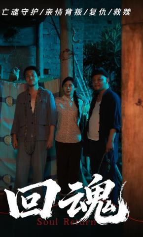 短剧《回魂》海报
