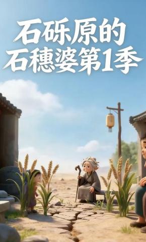 短剧《石砾原的石穗婆第1季》海报