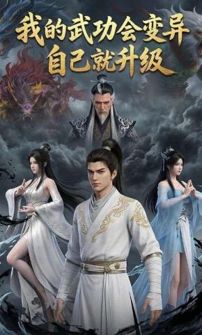 短剧《我的武功会变异，自己就升级》海报