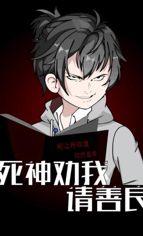 短剧《死神劝我请善良》海报