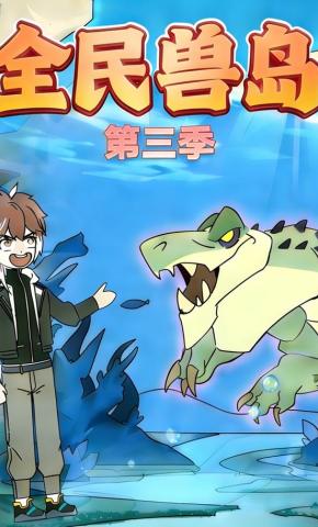 短剧《全民兽岛第三季》海报