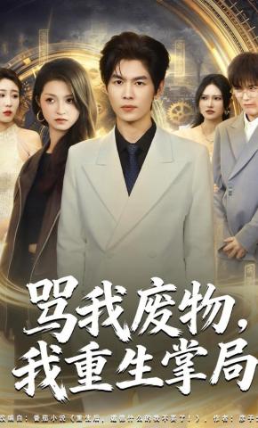 短剧《骂我废物，我重生掌局》海报