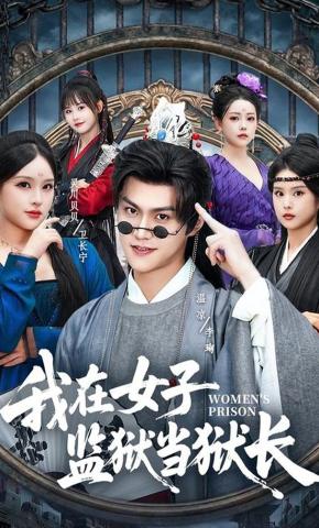 短剧《我在女子监狱当狱长》海报