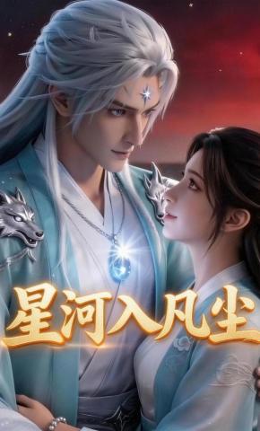 短剧《星河入凡尘》海报