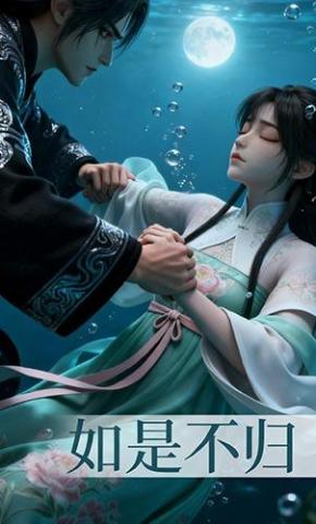 短剧《如是不归》海报