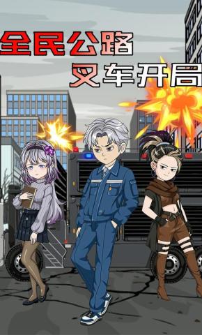 短剧《全民公路叉车开局》海报