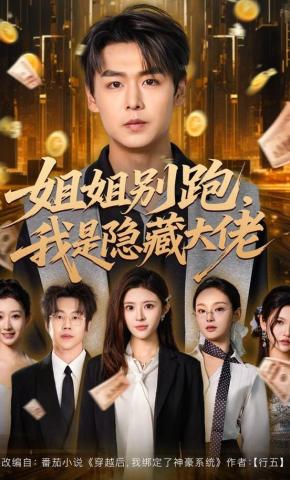 短剧《姐姐别跑，我是隐藏大佬》海报