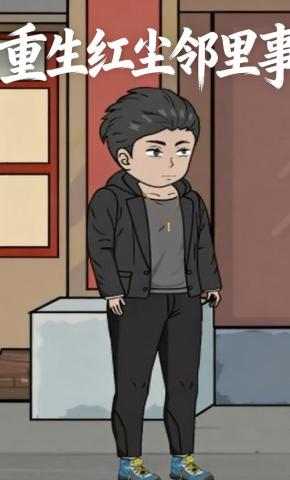 短剧《重生红尘邻里事》海报