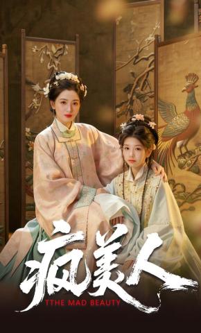 短剧《疯美人》海报