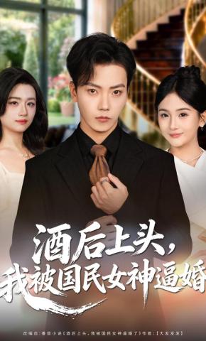短剧《酒后上头，我被国民女神逼婚》海报