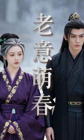 短剧《老意萌春》海报