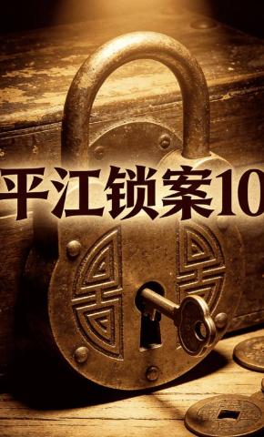 短剧《平江锁案10》海报