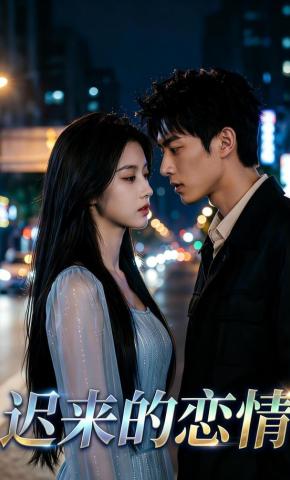 短剧《迟来的恋情》海报