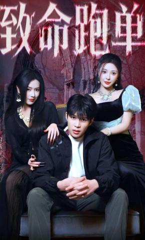 短剧《致命跑单》海报