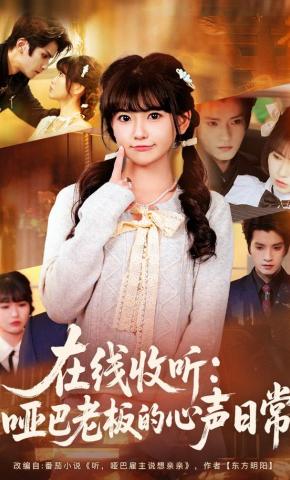 短剧《在线收听：哑巴老板的心声日常》海报