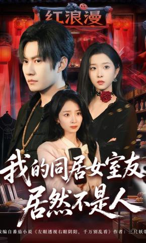 短剧《我的同居女室友，居然不是人》海报