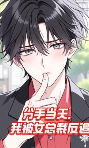 短剧《分手当天，我被女总裁反追》海报