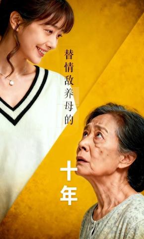 短剧《替情敌养母的十年》海报