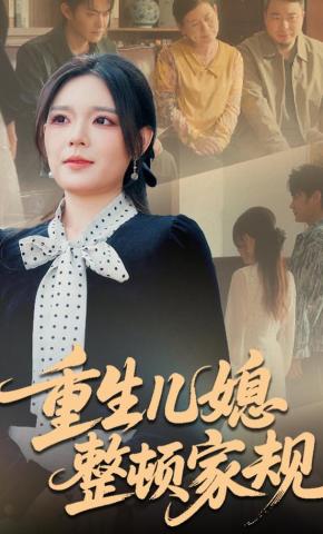 短剧《重生儿媳整顿家规》海报
