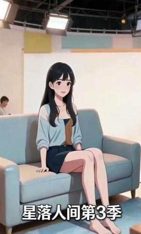 短剧《星落人间第3季》海报