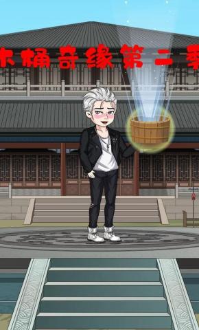 短剧《木桶奇缘第二季》海报