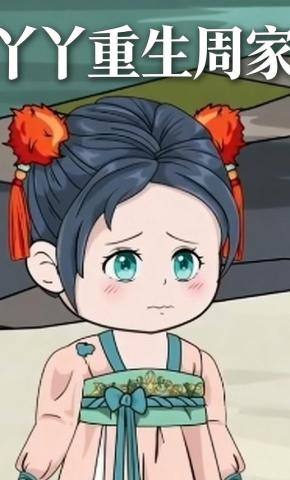 短剧《丫丫重生周家》海报
