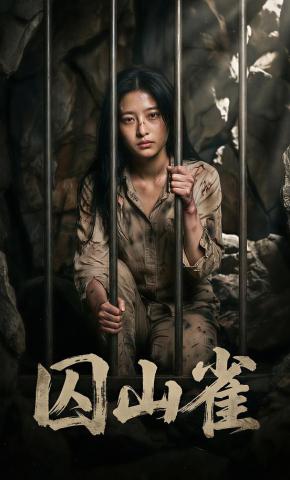 短剧《囚山雀》海报