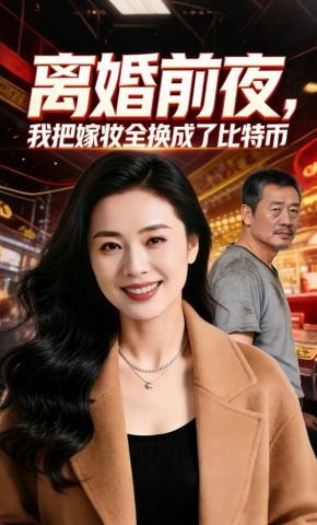 短剧《离婚前夜，我把嫁妆全换成了比特币》海报