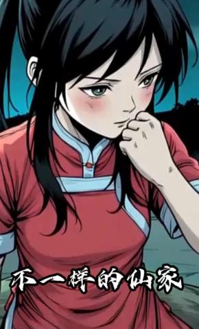 短剧《不一样的仙家》海报