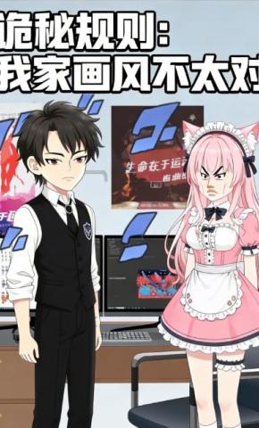 短剧《诡秘规则：我家画风不太对》海报