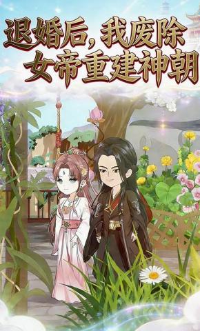 短剧《退婚后，我废除女帝重建神朝》海报