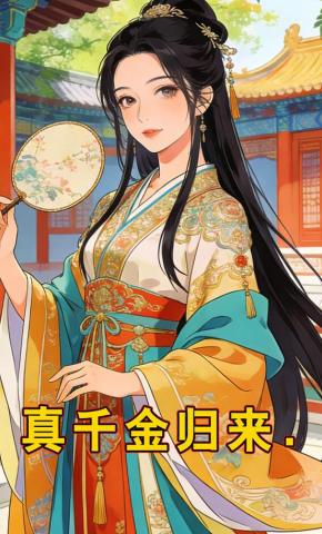 短剧《真千金归来》海报