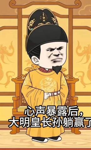 短剧《心声暴露后，大明皇长孙躺赢了》海报