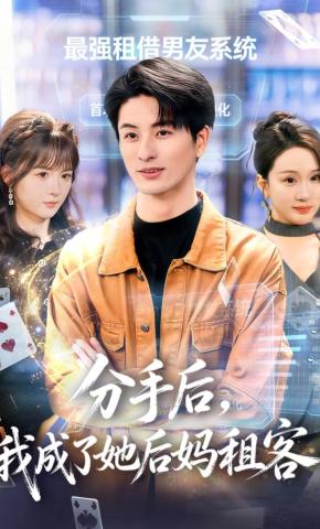 短剧《分手后，我成了她后妈租客》海报