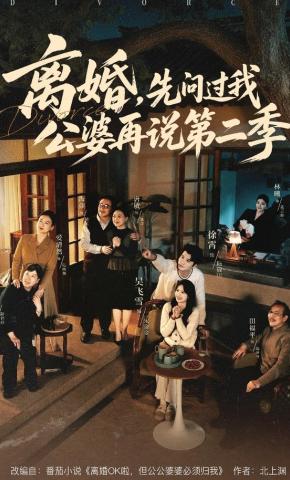 短剧《离婚，先问过我公婆再说第二季》海报