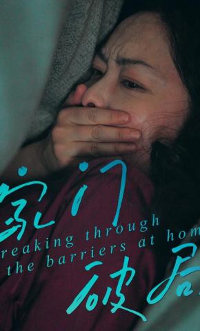 短剧《家门破局》海报