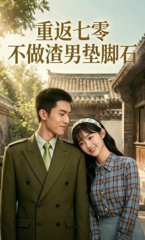 短剧《重返七零：不做渣男垫脚石》海报