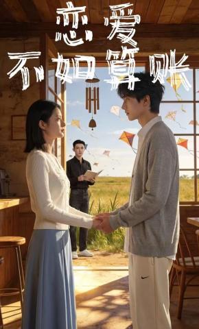 短剧《恋爱不如算账》海报