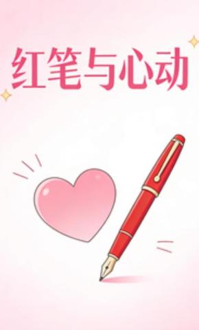 短剧《红笔与心动》海报