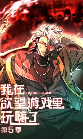 短剧《我在欲望游戏里玩嗨了第5季》海报