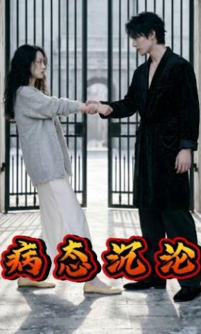 短剧《病态沉沦》海报