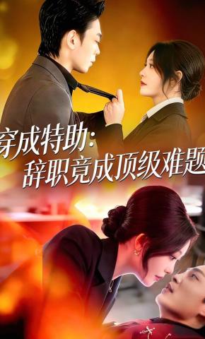 短剧《穿成特助：辞职竟成顶级难题》海报